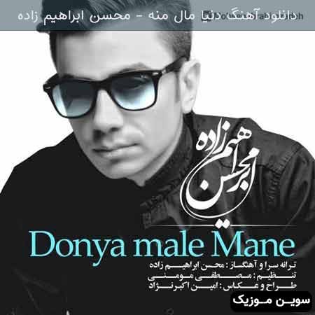 دانلود اهنگ دنیا مال منه محسن ابراهیم زاده